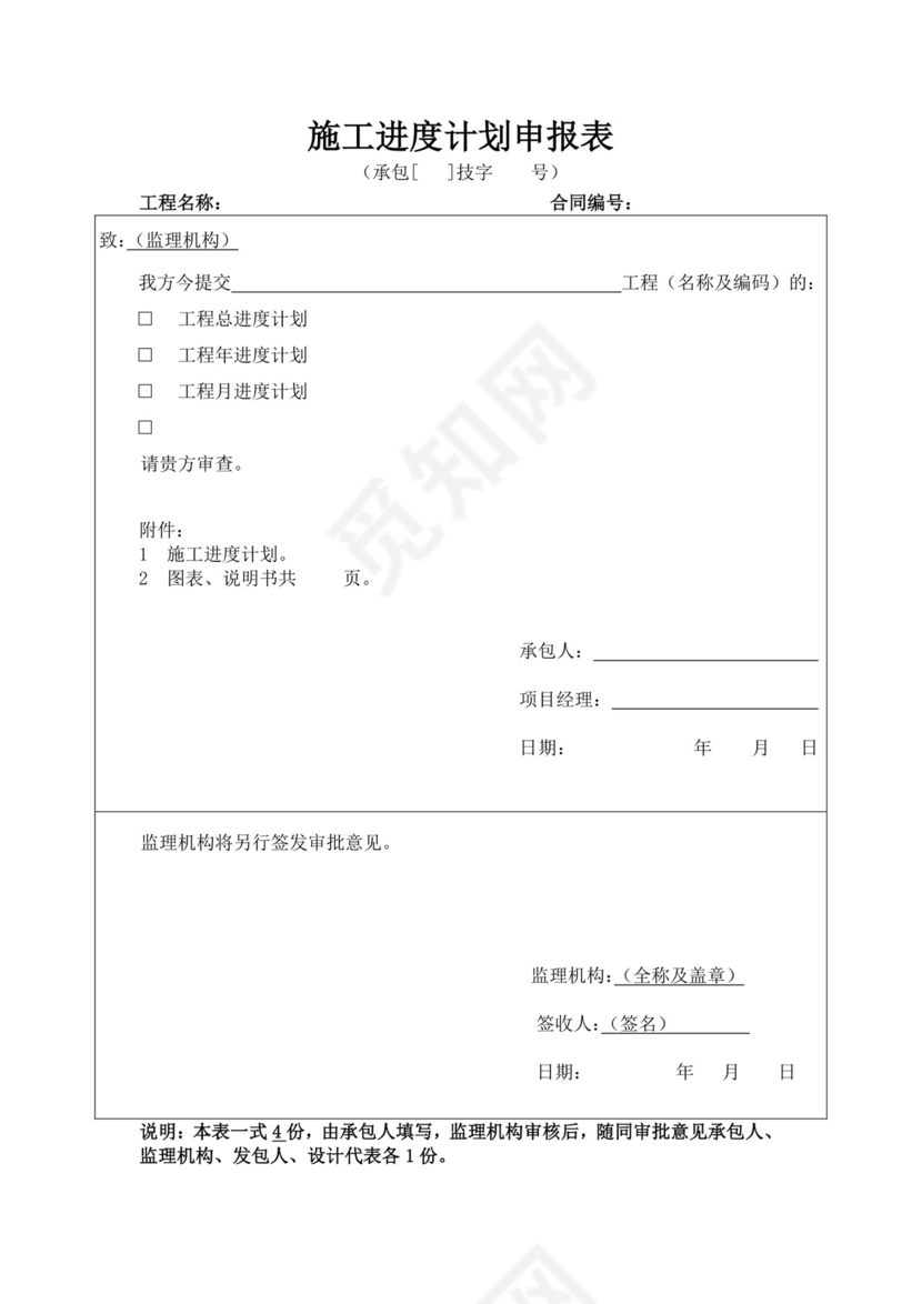 白色简洁施工进度计划表工程施工计划表模板施工进度计划表设计
