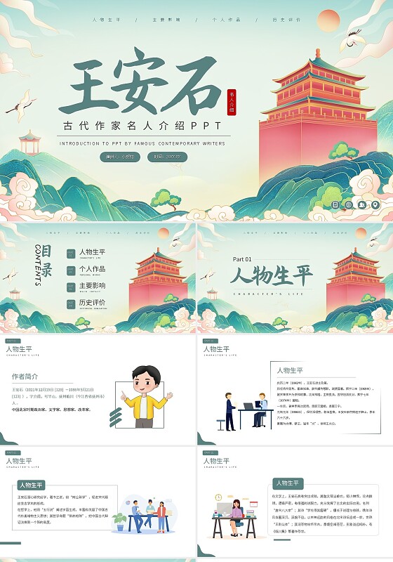 绿色王安石古代作家名人介绍PPT模板宣传PPT动态PPT读书分享人物介绍古代诗人