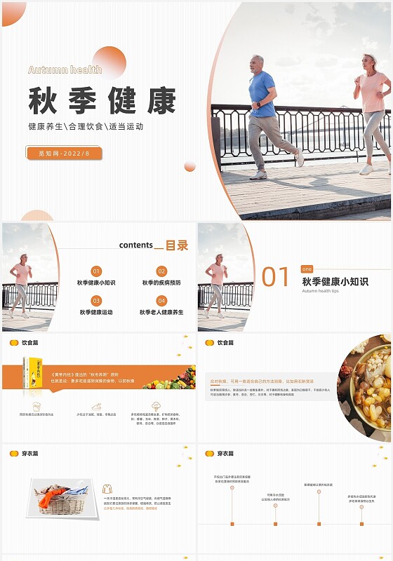 黄色简约商务时尚秋季健康健康养生讲座PPT模板