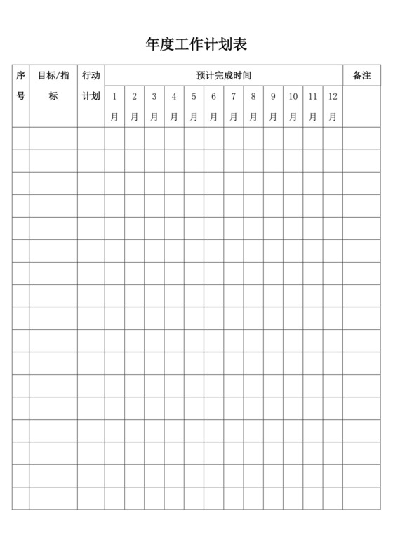 白色简约工作计划表企业公司员工工作计划模板工作计划表设计
