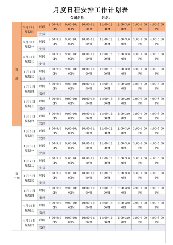 黄色简约工作计划表企业公司员工工作计划模板工作计划表设计