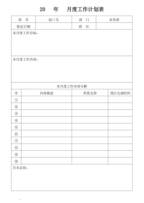 白色简约工作计划表企业公司员工工作计划模板工作计划表设计