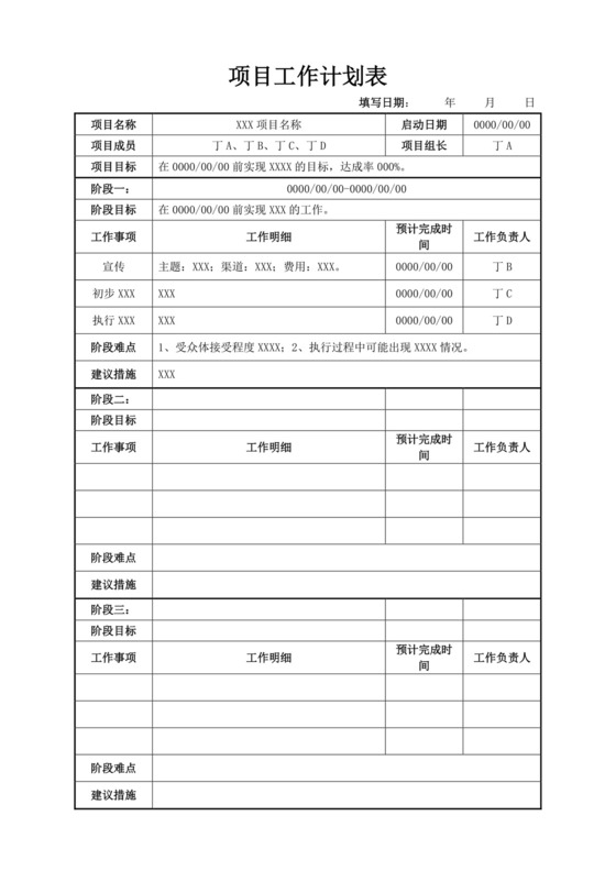 白色简约工作计划表企业公司员工工作计划模板工作计划表设计