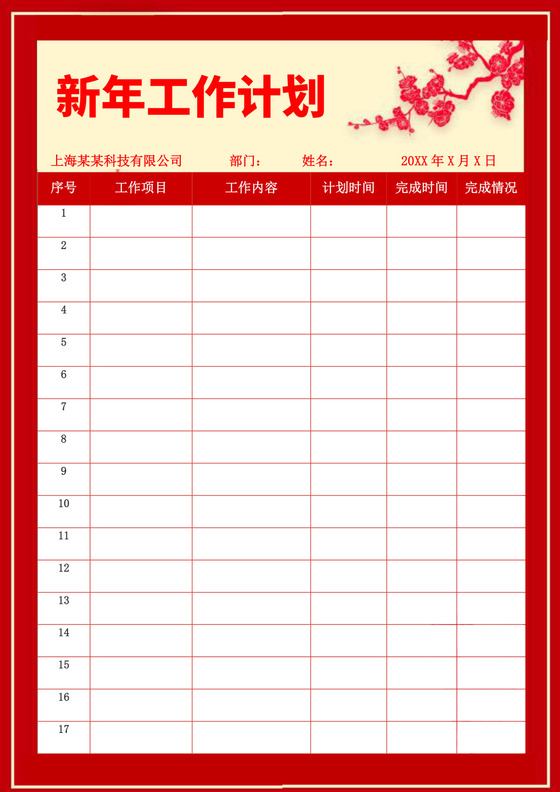 大红色中国风工作计划表企业公司员工工作计划模板工作计划表设计