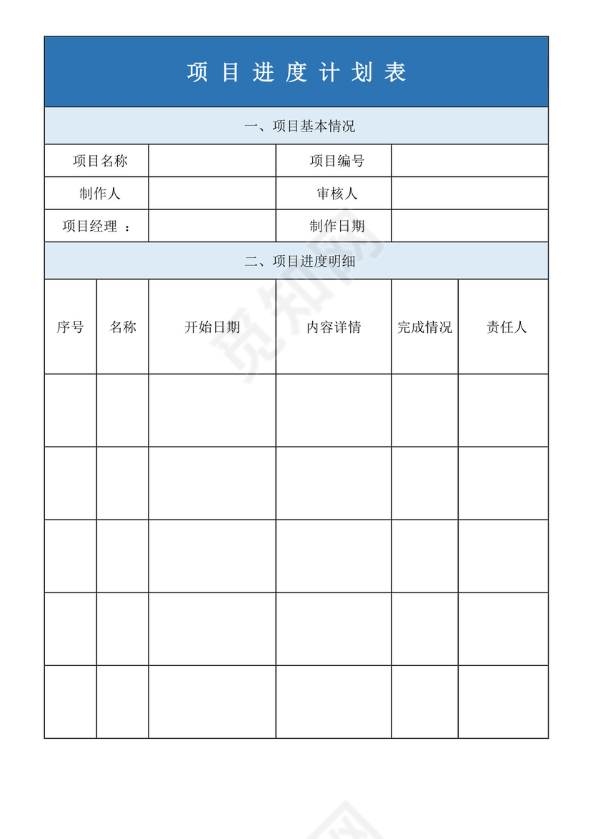 蓝色简洁项目计划表工程计划表模板项目计划表设计