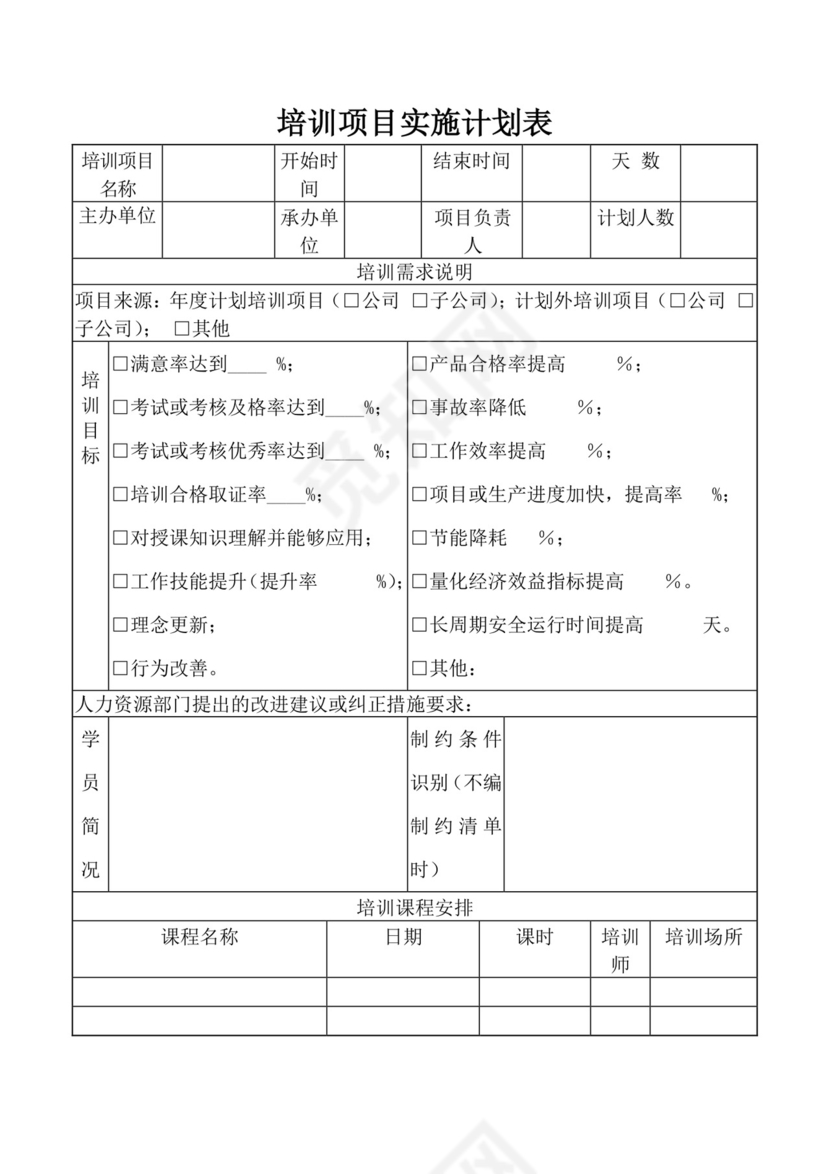 白色简洁项目计划表工程计划表模板项目计划表设计