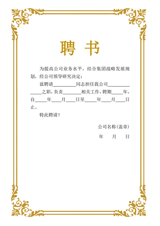 公司员工聘用证书模板聘书设计