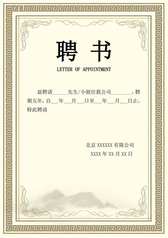 公司员工聘用证书模板聘书设计