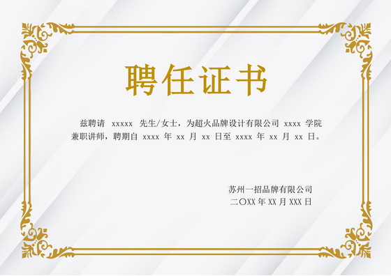公司员工聘用证书模板聘书设计