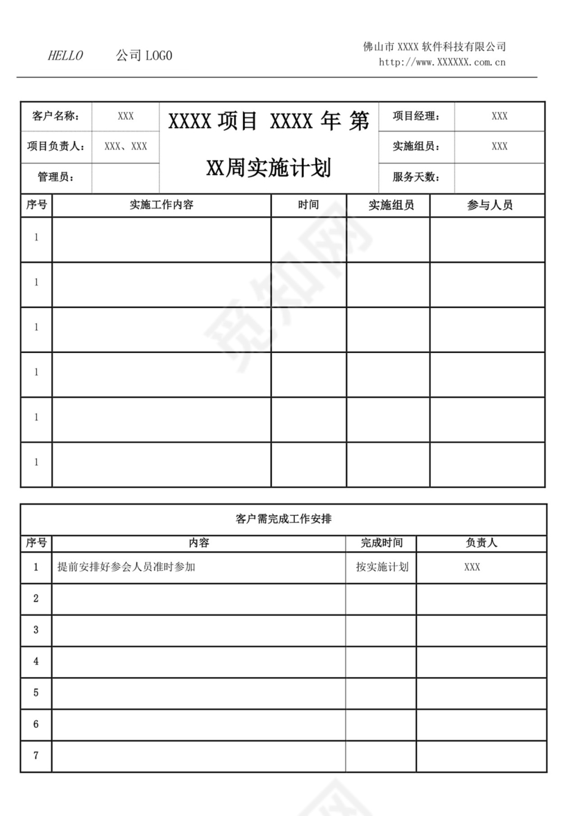 白色简洁项目计划表工程计划表模板项目计划表设计