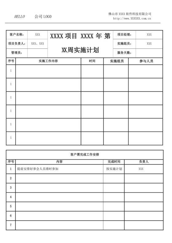 白色简洁项目计划表工程计划表模板项目计划表设计