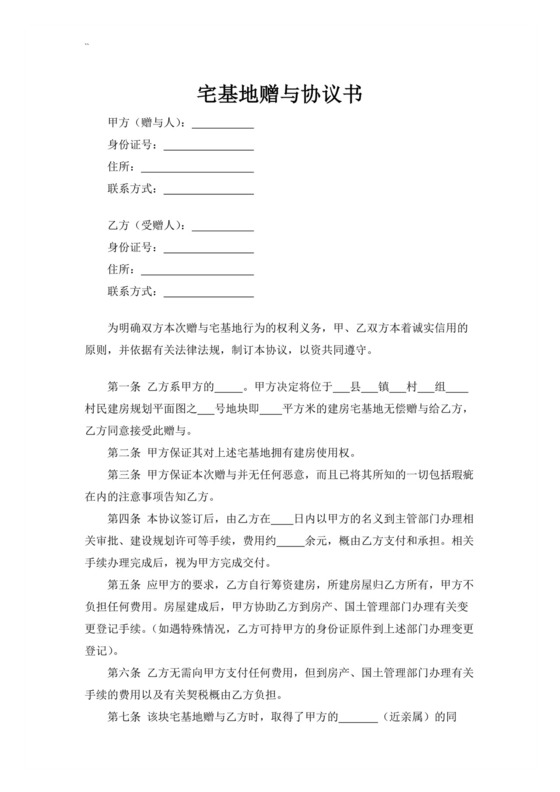 蓝色简洁宅基地合同宅基地协议购房转让合同协议模板