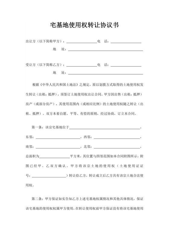 白色简洁宅基地合同宅基地协议购房转让合同协议模板