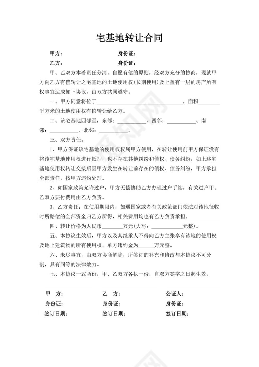 白色简洁宅基地合同宅基地协议购房转让合同协议模板