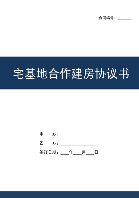 白色简洁宅基地合同宅基地协议购房转让合同协议模板