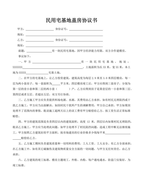 白色简洁宅基地合同宅基地协议购房转让合同协议模板