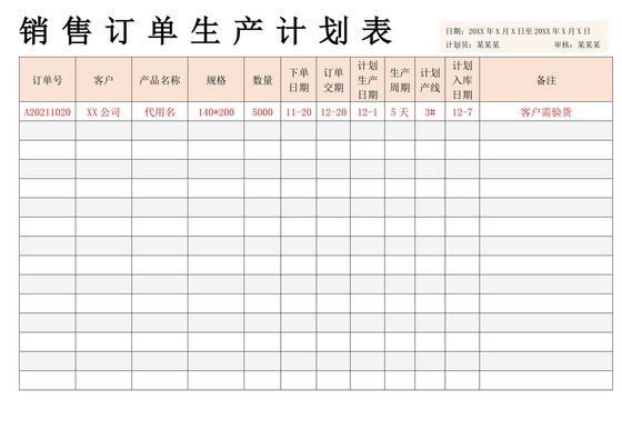 白色简洁生产计划表工厂生产计划模板