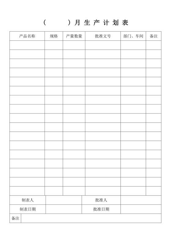 白色简洁生产计划表工厂生产计划模板