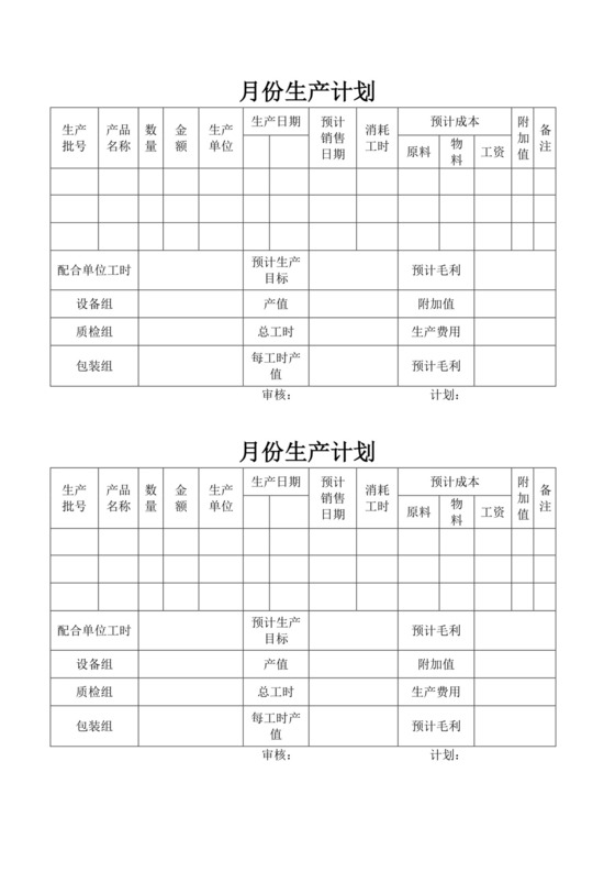白色简洁生产计划表工厂生产计划模板
