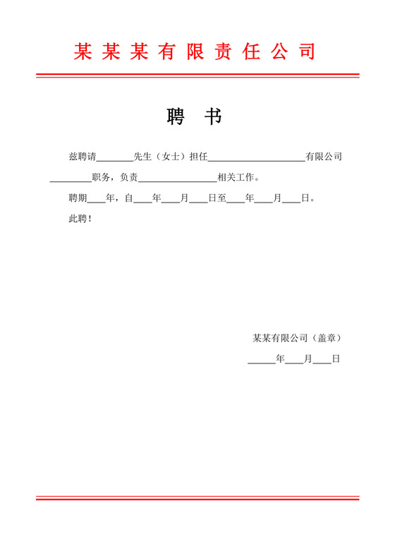 公司员工聘用证书模板聘书设计