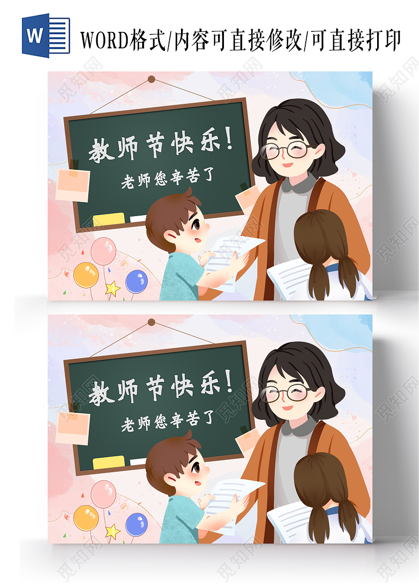 创意卡通教师节快乐节日小报老师您辛苦了教师节绘画