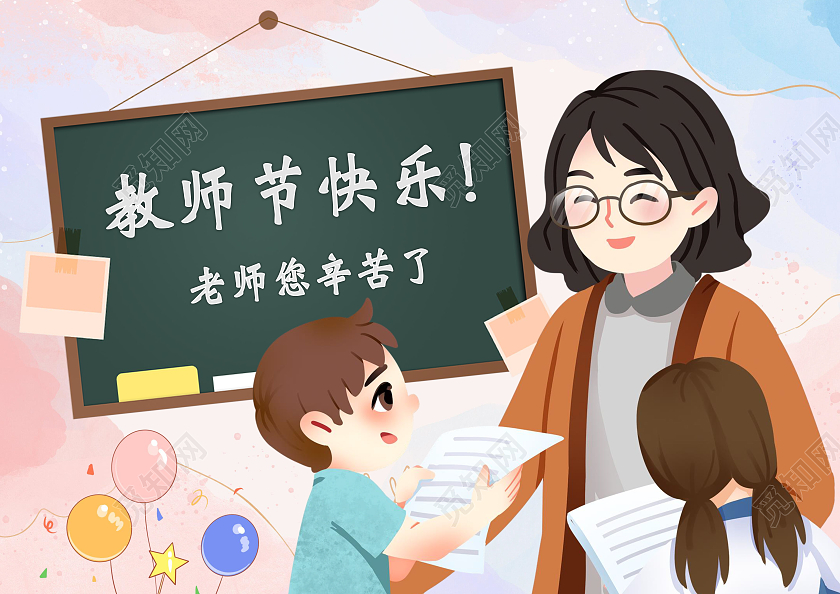 创意卡通教师节快乐节日小报老师您辛苦了教师节绘画