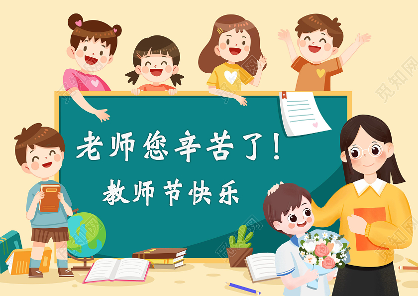 黄色创意卡通教师节小报老师您辛苦了教师节绘画