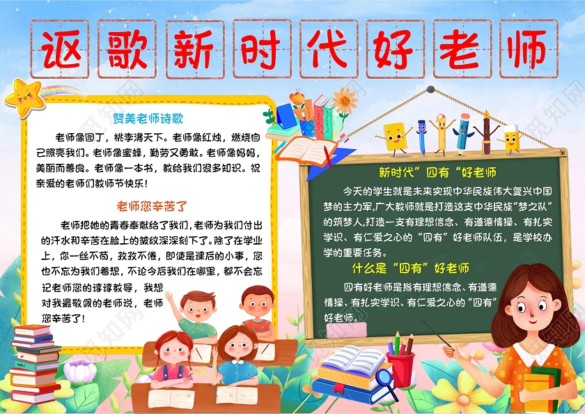 讴歌新时代好老师节日手抄报教师节卡通小报四有好老师
