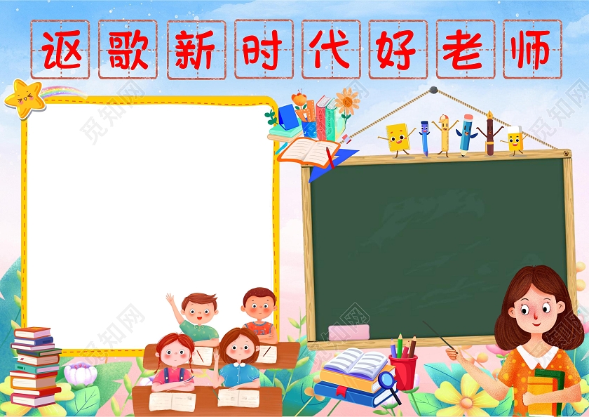 讴歌新时代好老师节日手抄报教师节卡通小报四有好老师