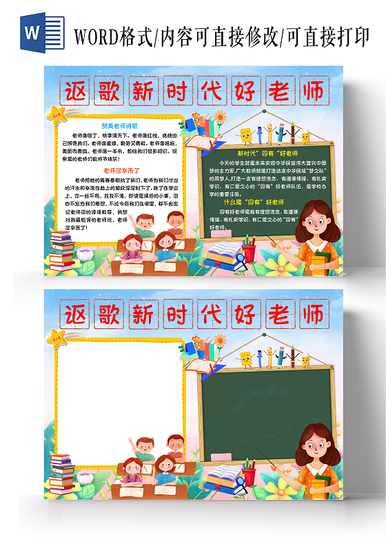 讴歌新时代好老师节日手抄报教师节卡通小报四有好老师