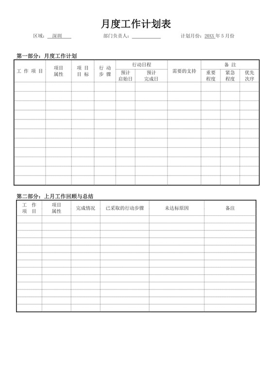 项目月度工作计划表模板项目计划表设计