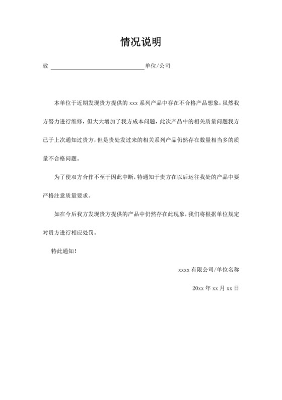 产品问题情况说明范文