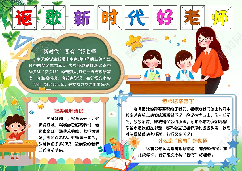 讴歌新时代好老师手抄报教师节卡通小报四有好老师