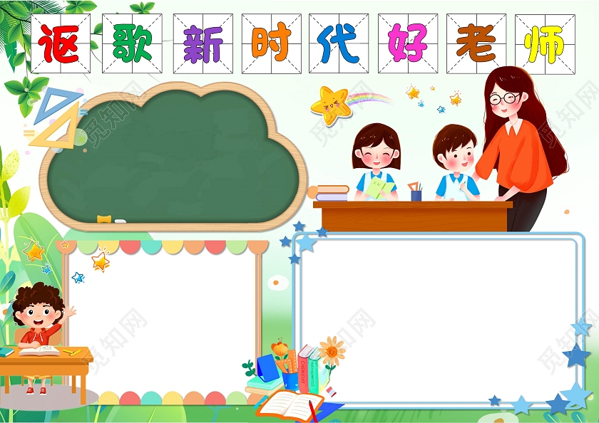 讴歌新时代好老师手抄报教师节卡通小报四有好老师