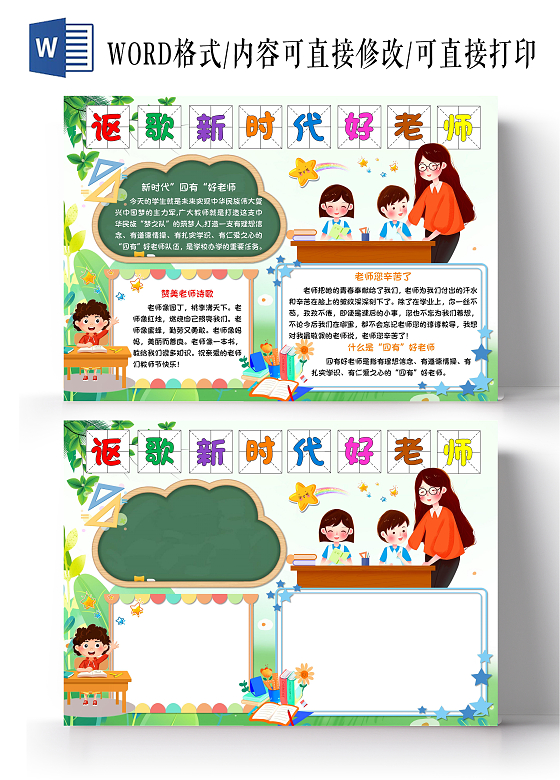 讴歌新时代好老师手抄报教师节卡通小报四有好老师