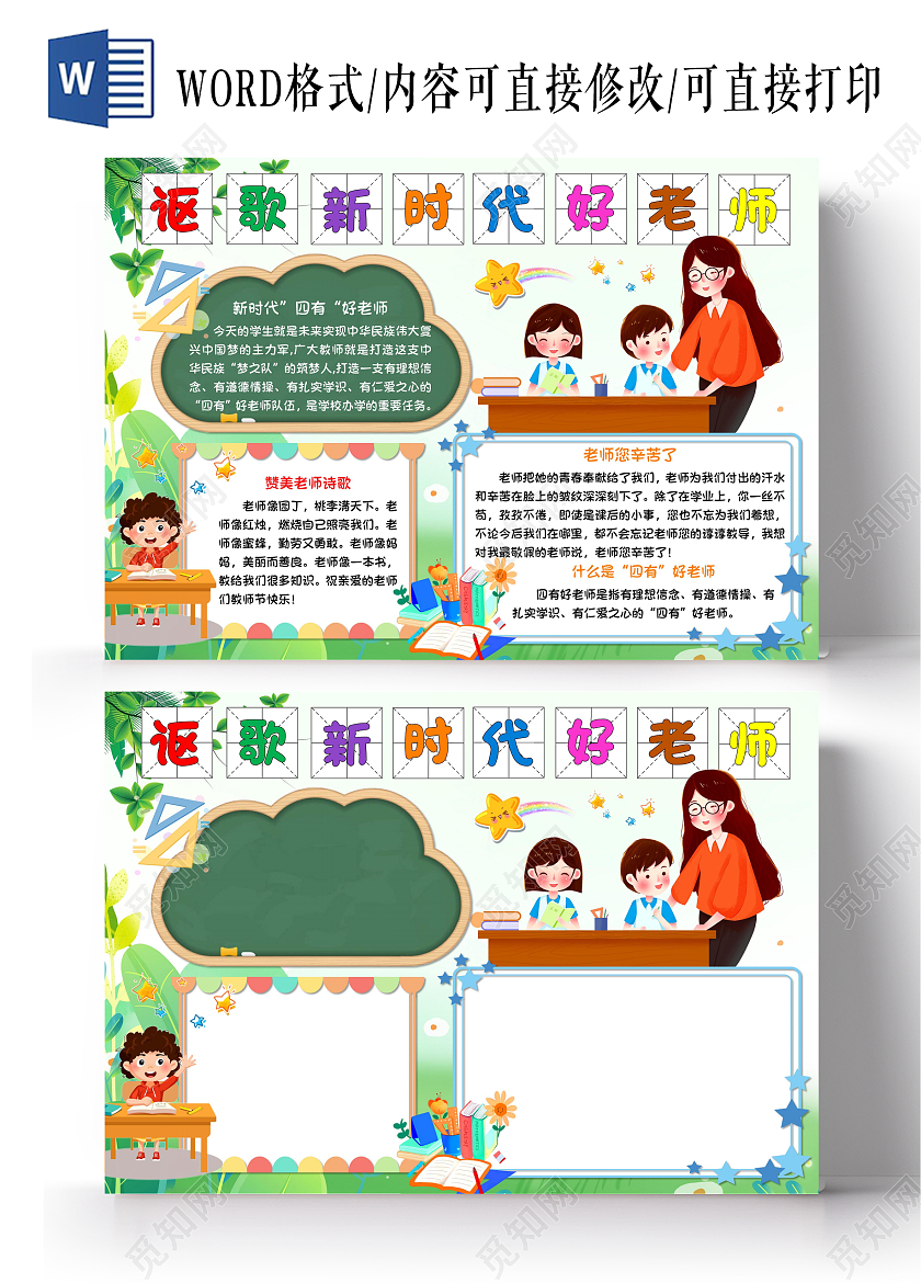 讴歌新时代好老师手抄报教师节卡通小报四有好老师