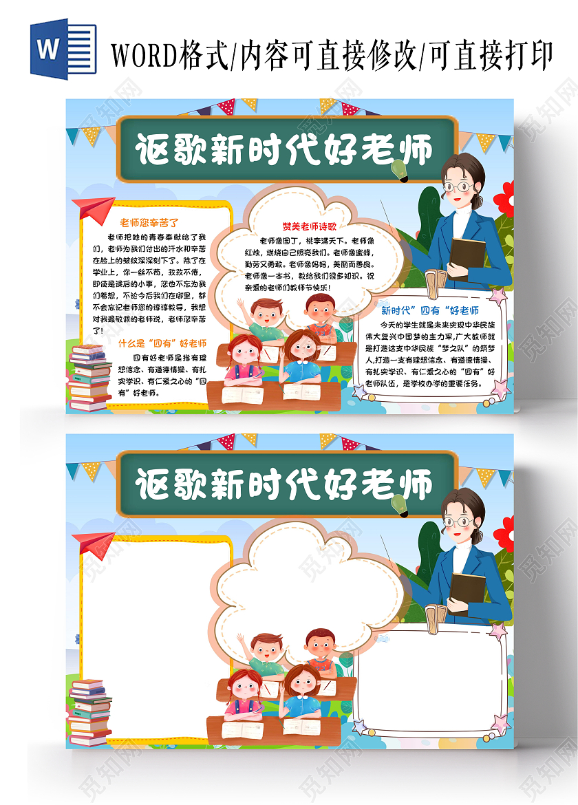 讴歌新时代好老师教师节手抄报小学生卡通小报四有好老师