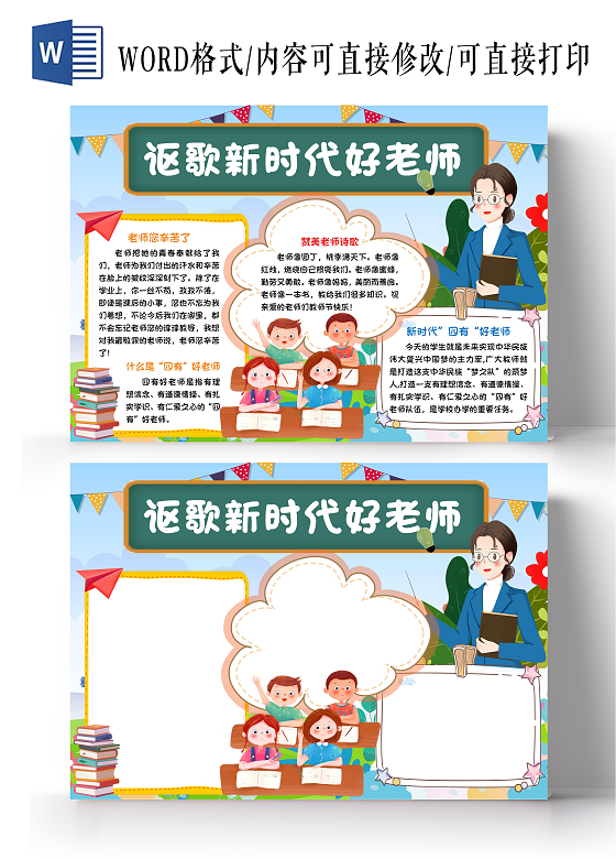 讴歌新时代好老师教师节手抄报小学生卡通小报四有好老师