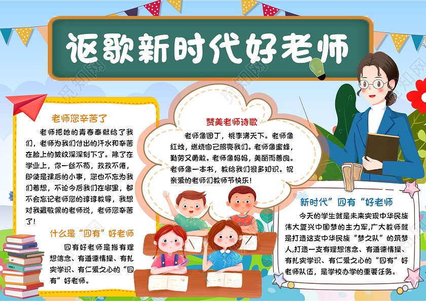 讴歌新时代好老师教师节手抄报小学生卡通小报四有好老师
