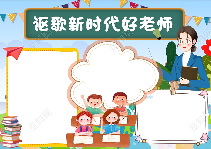 讴歌新时代好老师教师节手抄报小学生卡通小报四有好老师