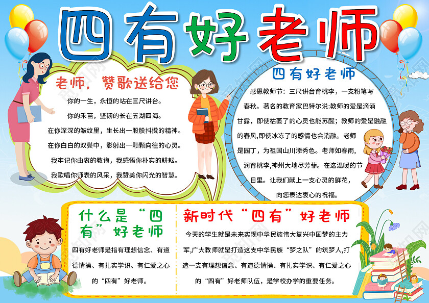 蓝色卡通四有好老师四有好老师小报手抄报卡通四有好老师小报