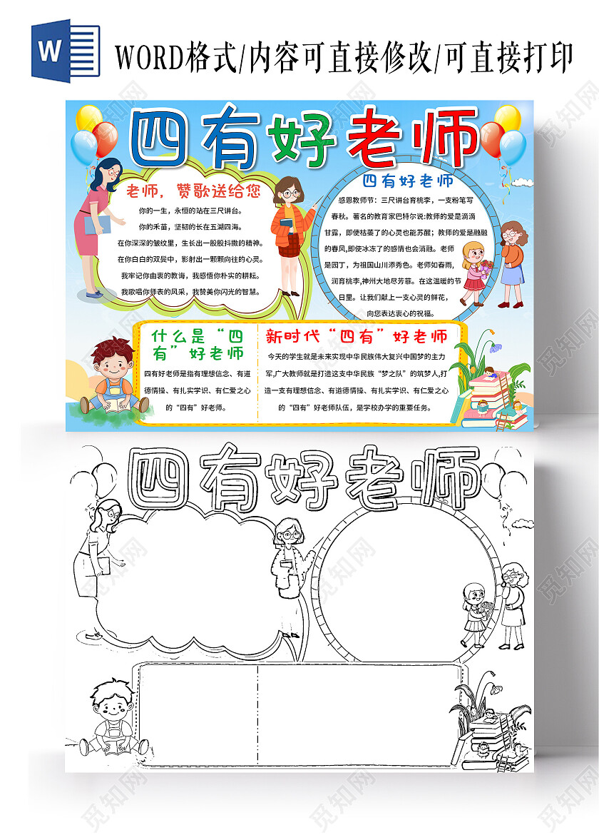 蓝色卡通四有好老师四有好老师小报手抄报卡通四有好老师小报