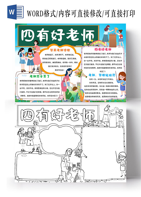蓝绿色卡通四有好老师四有好老师小报手抄报卡通四有好老师小报