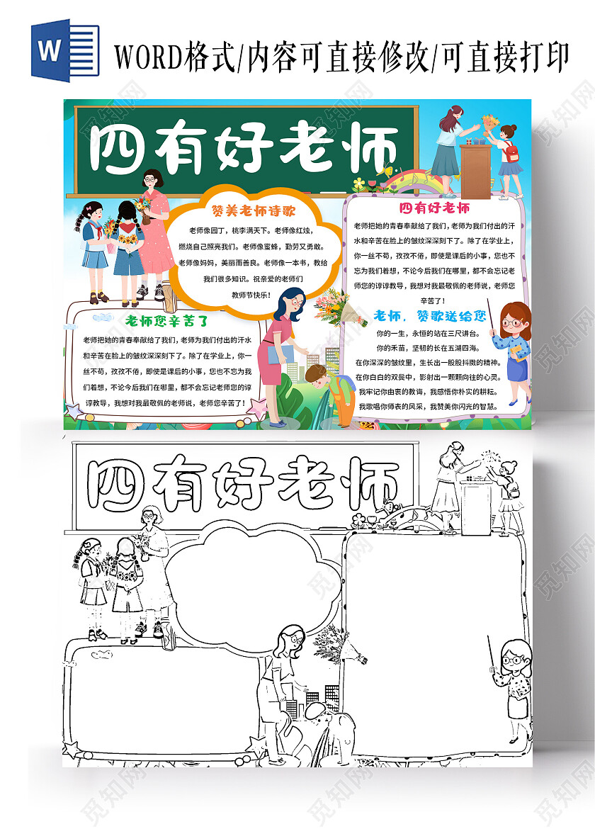 蓝绿色卡通四有好老师四有好老师小报手抄报卡通四有好老师小报