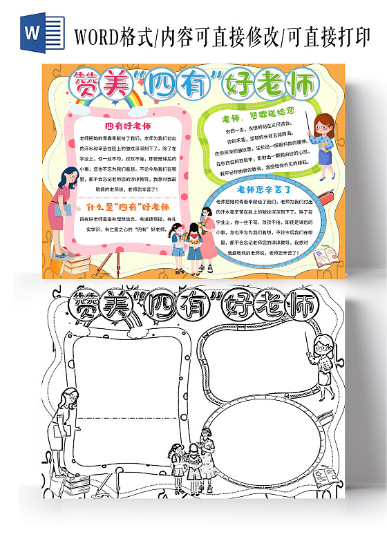 黄色卡通赞美四有好老师四有好老师小报手抄报卡通四有好老师