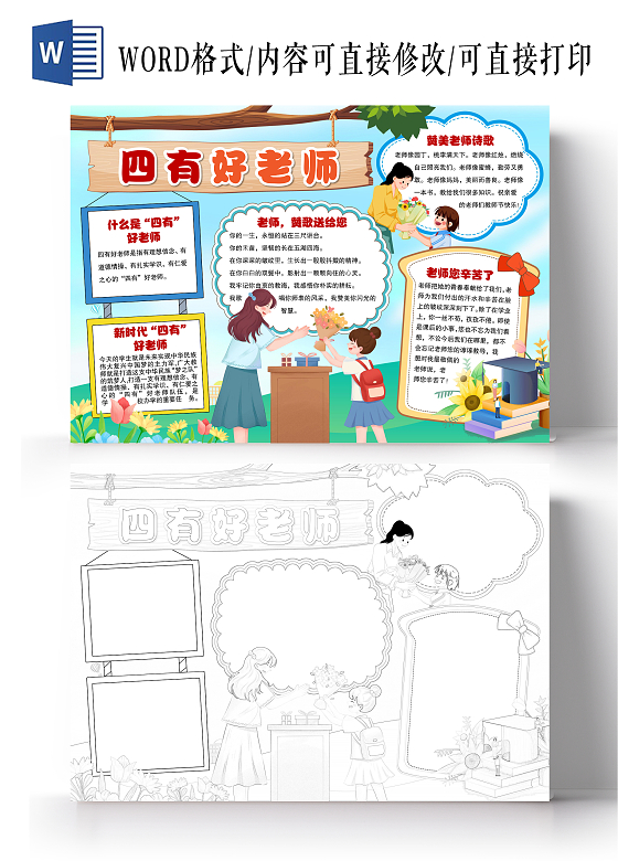 卡通四有好老师小报手抄报节日小报手抄报