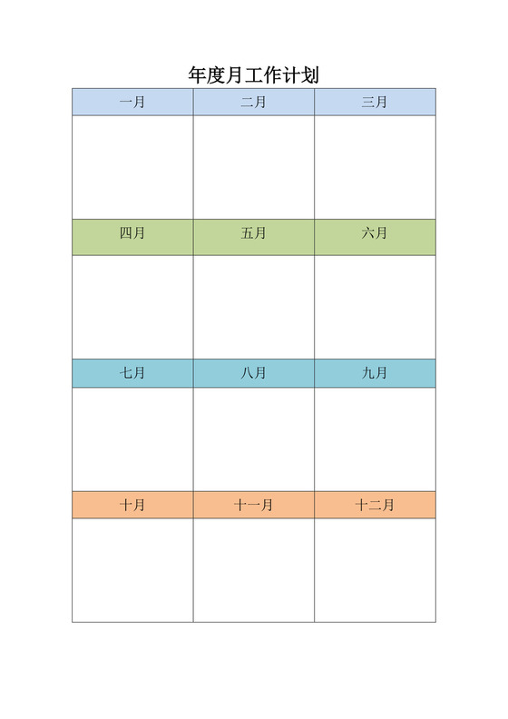 公司年度月工作计划表工作计划表设计