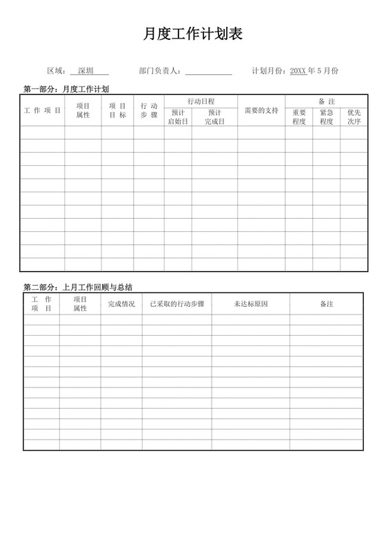 项目月度工作计划表模板工作计划表设计