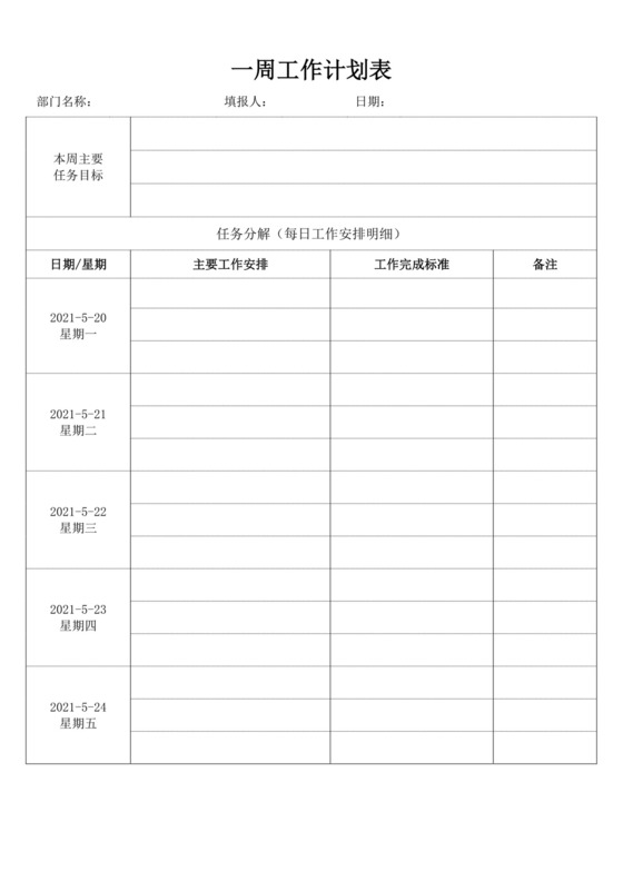员工一周工作计划表模板工作计划表设计