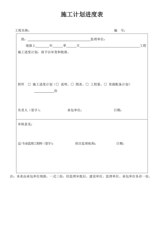 工程项目施工计划进度表施工进度计划表设计